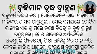 🎋ବୁଦ୍ଧିମାନ ବୃଦ୍ଧ ବ୍ରାହ୍ମଣ🎋ବହୁତ ସୁନ୍ଦର କାହାଣୀ ଥରେ ନିଶ୍ଚୟ ଶୁଣନ୍ତୁ..#Hearttouchingstory #StorywithAnita