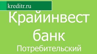 Крайинвестбанк обзор кредита «Потребительский» условия, процентная ставка, срок