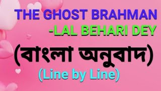 The Ghost Brahman by Lal Behari Dey in Bengali |Class 11 2nd Semester