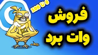 صفر تا صد فروش وات برد گیمی | فروش وات پوینت