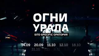 4-я Уральская индустриальная биеннале | Оратория «Огни Урала» | тизер