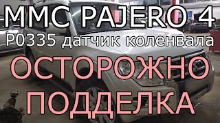 Mitsubishi Pajero 4. P0335 Неисправность датчика коленвала.