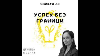 Еп. 22 с Деница Михова, Microsoft, Люксембург