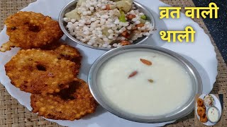 क्रिस्पी साबूदाना बड़ा | सामा चावल की खीर | और साबूदाना खिचड़ी की रेसिपी |🌹🌹🌹