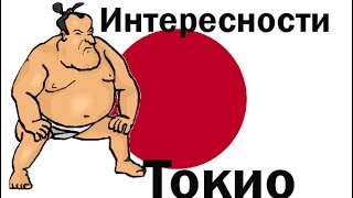 ИНТЕРЕСНЫЕ ФАКТЫ О ТОКИО | ФАКТЫ О ЯПОНИИ