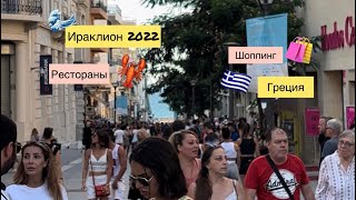 Ираклион 2022 | Шоппинг | Рестораны | Пик сезона | Греция