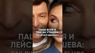 ПАША ВОЛЯ И ЛЕЙСАН УТЯШЕВА: ТАК ЛИ ВСЁ ИДЕАЛЬНО? #датарождения #карма #совместимость #прогноз2024