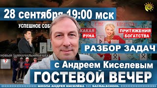 Андрей Киселев - Гостевой вечер по Рунам | Magic Runes