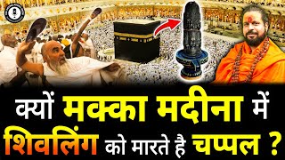 शिवलिंग को चप्पल क्यों मारते है ? पशु जैसे है ये लोग🥵| Acharya Satish Ji Maharaj | Dr. Arvind Arora