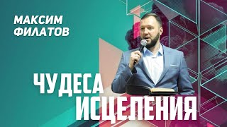 🟣 Прими свое исцеление | Максим Филатов | 22.04.23г.