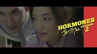 Ep.3 ฉาก เต้ย ♥ ครูคอม Hormones วัยว้าวุ่น Season 2