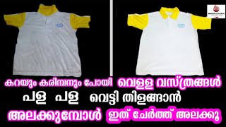 ഈ സൂത്രം ചെയ്താൽ വെള്ള വസ്ത്രങ്ങൾ വെട്ടി തിളങ്ങും| How to remove stain from white clothes #tips