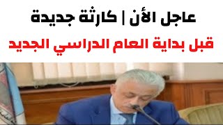 هااام وعاجل | كارثة جديده قبل بدء العام الدراسي الجديد