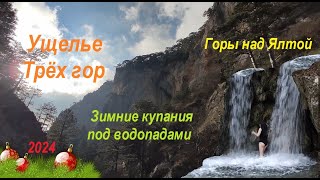 Ялта. 1 Января. Купания под водопадами ущелья Уч-Кош