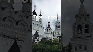 Твой крест. Комфорт или Страдания!? Слава Богу за всё!..🥊🥁🕊 Аминь!