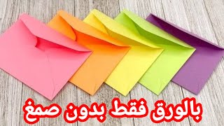 طريقة صنع ظرف بقطعة صغيرة من الورق بدون اى لاصق