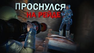 Rust - Проснулся во время рейда. Прощай сосед. Слюни.