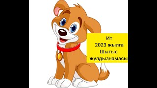 ИТ 2023 жылға Шығыс жұлдызнамасы.