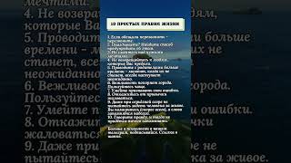 10 простых правил жизни.#психология #правда #правила #жизнь #жиза #советы #истина #мышление