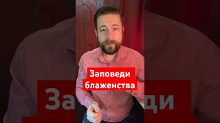 Каким образом, например, духовная нищета может привести к счастью? #православие #нагорнаяпроповедь