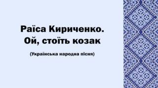 Раїса Кириченко. Ой, стоїть козак