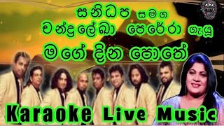 Mage Dina Pothe Karaoke Live Music.මගේ දින පොතේ-කැරෝකේ සනිධප සජීවී ප්‍රසංග සංගීතයෙන්