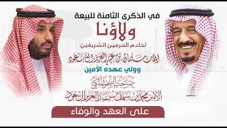 ذكرى البيعة العاشرة لـ خادم الحرمين الشريفين الملك سلمان بن عبد العزيز  #البيعة_العاشرة