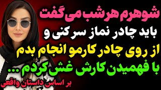 براساس داستان واقعی:شوهرم کاری رو ازم خواست که باورم نمیشد...