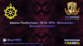 Человек в Сознании Кришны готов пойти на что угодно ради Кришны. Шрила Прабхупада 02.1974 Вриндаван