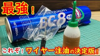 最強のワイヤー注油方法！重いアクセルとクラッチを軽くする方法！