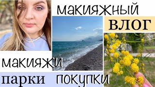 🇹🇷 Макияжный #ВЛОГ🌼Макияжи недели, покупки корейской косметики, выходные Анталии  #мааияжныйвлог