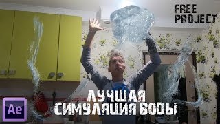 ЛУЧШАЯ СИМУЛЯЦИЯ ВОДЫ В AFTER EFFECTS - BEST SIMULATION WATER