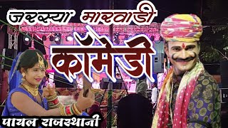 पायल आसींद जरस्या मारवाड़ी की कॉमेडी/rajsthani Marwadi comedy/jarsya Marwadi comedy/jarsya