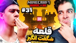 رفتیم سقف ندر و قلعه بزرگی برای زندگی اونجا ساختیم😍 | ماینکرفت هاردکور دونفره#31