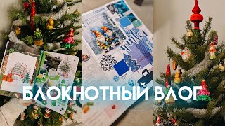 блокнотный влог | оформляем декабрьский дневник, рефлексируем в личном дневнике и открываем адвент 🎄