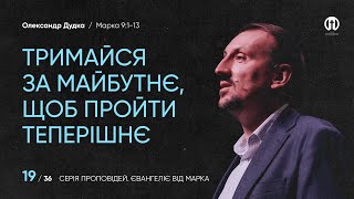 Тримайся за майбутнє, щоб пройти теперішнє | Олександр Дудка