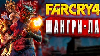 ЗАХВАТИ ЛЕГЕНДАРНЫЙ ПУЛЕМЕТ В СЕРДЦЕ ШАНГРИ-ЛА! (ПРОХОЖДЕНИЕ   FARCRY4)