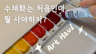 수채화 시작하려면 어떤 재료들을 사야할까? | 취미미술 재료 추천🎨 | 팔레트에 물감 짜는 법