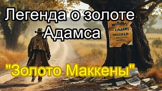 Легенда о золоте Адамса. Золото Маккены