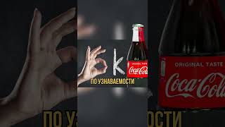 Интересные факты Coca cola ! #интересныефакты #вкуснаяеда #вкусдетства #полезные #факты #кокакола