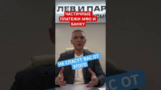 Частичные платежи заставят кредитора не подавать в суд?#shorts#tiktok