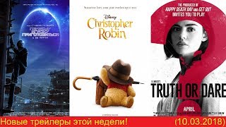 Новые трейлеры этой недели! (10.03.2018)