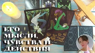 😨💖🌝 ЕГО МЫСЛИ, ЧУВСТВА И ДЕЙСТВИЯ 🔮😍🎯 НАРРАТИВНЫЙ РАСКЛАД