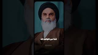 شما سیر نخواهید شد ... #امام_خمینی 🤍