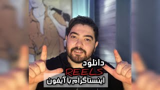 ترفند دانلود از اینستاگرام