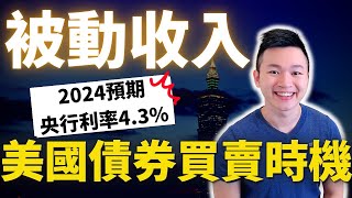 2023年投資美債的時機，#美國降息 前夕，這樣#抓住債券的低點，賺取#債券價差！你無須研究企業風險。單一美債4.59%殖利率 。#caven投資成長家 #美債 #美國降息 #美債殖利率