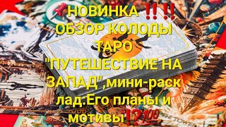 📌НОВИНКА ‼️‼️‼️ОБЗОР КОЛОДЫ ТАРО "ПУТЕШЕСТВИЕ НА ЗАПАД"и мини-расклад:Его планы и мотивы⁉️💯💯💯