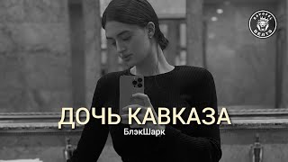 БлэкШарк – Дочь Кавказа (2024)