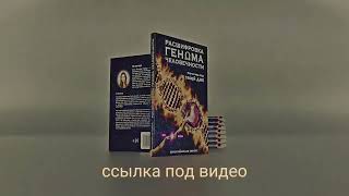 Код спасения в твоей ДНК. Расшифровка Генома Человечности.