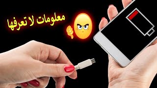 تحذير هام 😡 خطورة استخدام الهاتف اثناء الشحن 😱